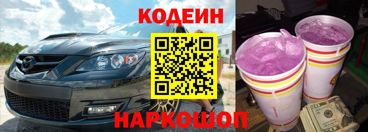 Кодеин напиток Lean (лин) Ялта